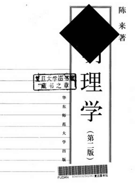 宋明理学（陈来）（华东范大学出版社 2004）