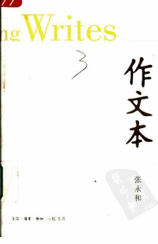 作文本（张永和）（生活·读书·新知三联书店 2005）