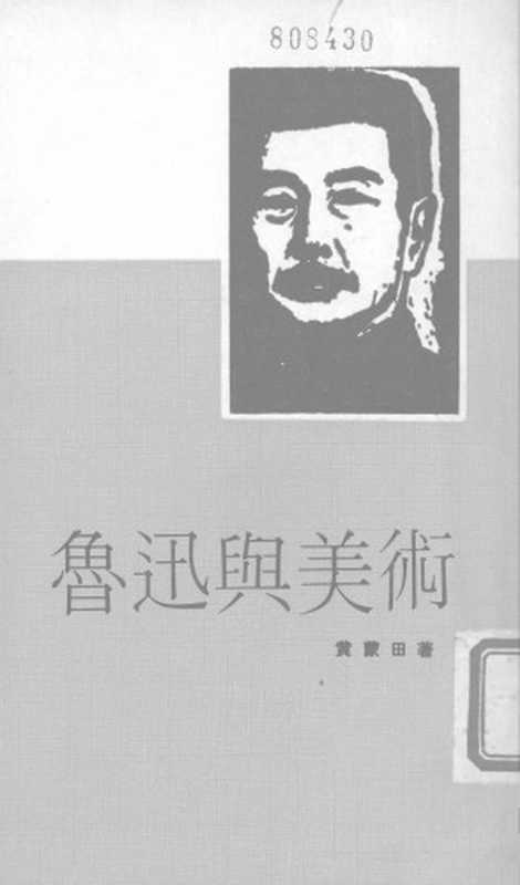 鲁迅与美术（黄蒙田）（大光出版社 1972）