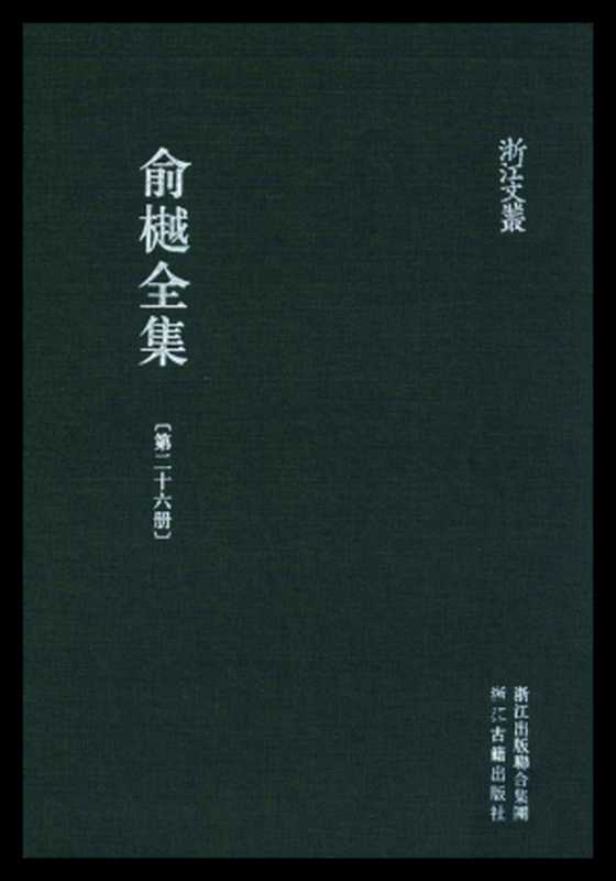 俞樾全集·第26册：耳邮、曲园评定啸香馆笔记（俞樾）（浙江古籍出版社 2018）