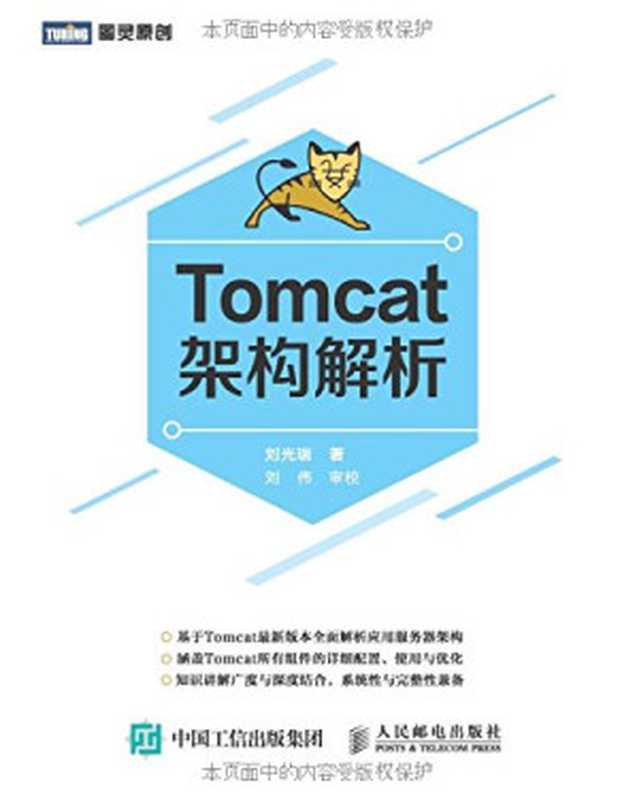 Tomcat架构解析（刘光瑞）（人民邮电出版社 2017）