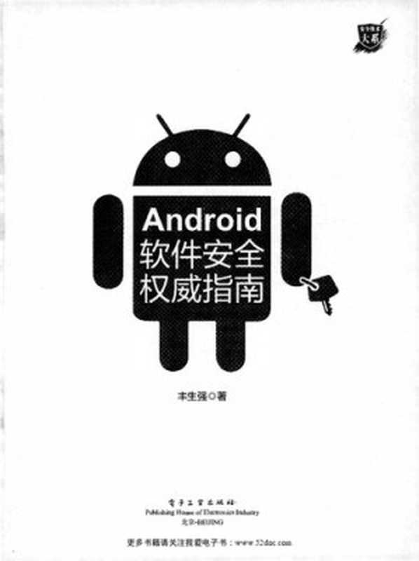 Android软件安全权威指南（丰生强）（电子工业出版社 2019）