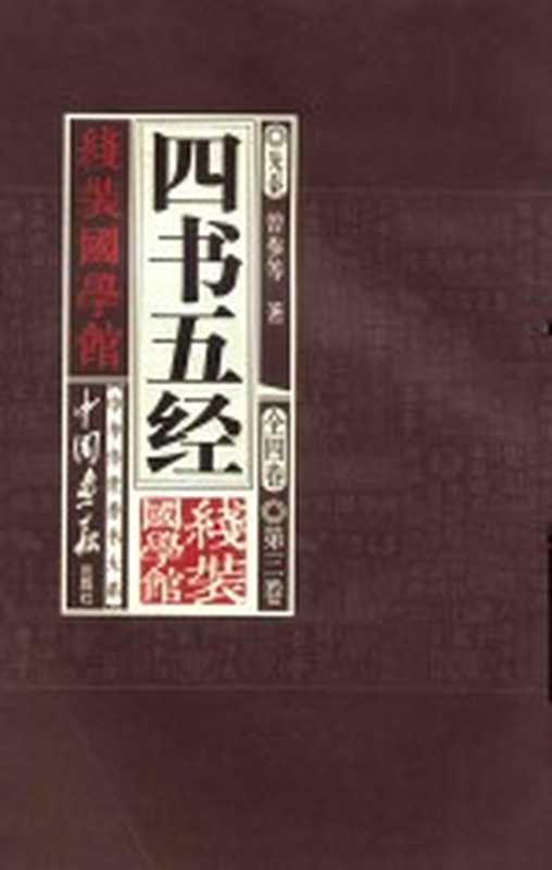 线装国学馆 四书五经 第3卷（（先秦）曾参等著；《线装国学馆》编委会编）（北京：中国画报出版社 2011）