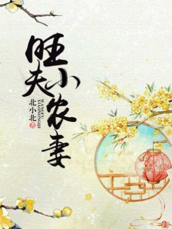 旺夫小农妻（Unknown）