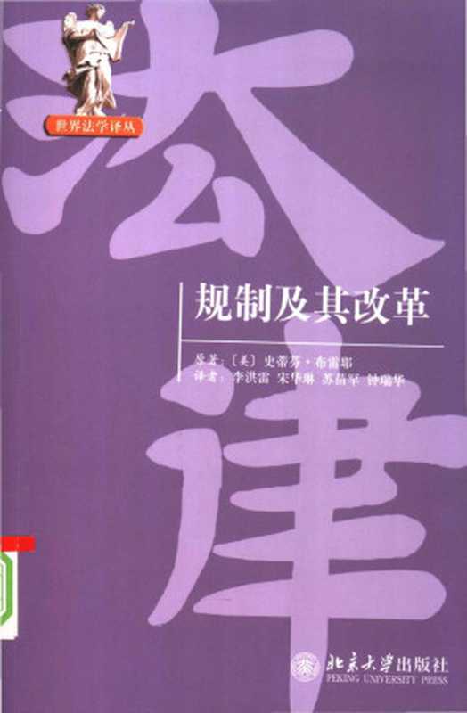 规制及其改革（美国联邦最高法院大法官布雷耶撰写的经典著作）（史蒂芬·布雷耶（Stephen Breyer））（北京大学出版社 2008）