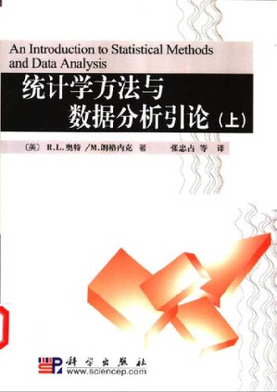 统计学方法与数据分析引论(上下)（[美] R.L.奥特(R.Lyamn Ott)   [美] M.朗格内克(Michael Longnecker)）（科学出版社 2003）