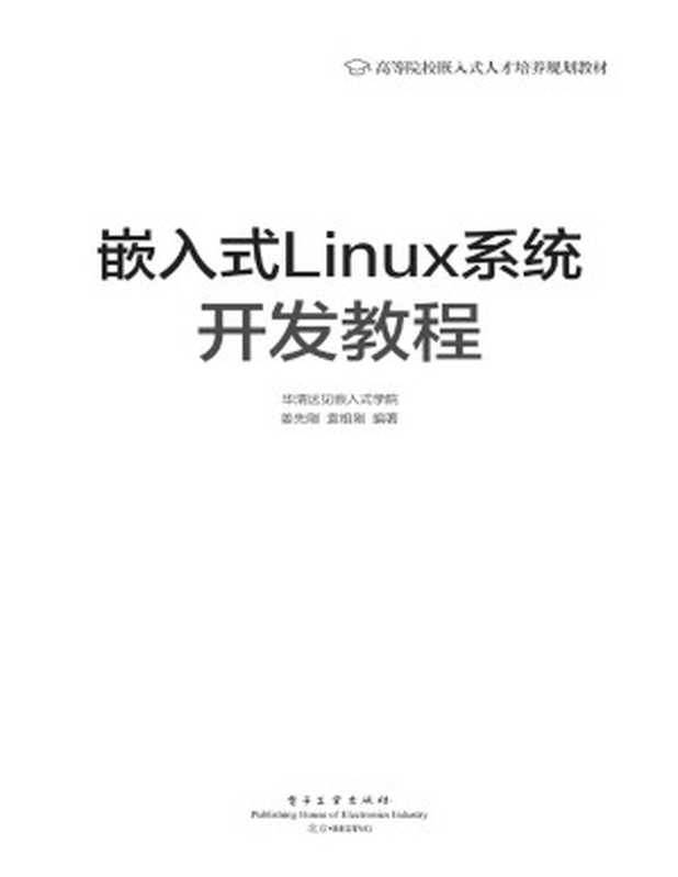 嵌入式Linux系统开发教程（华清远见嵌入式学院 编著）