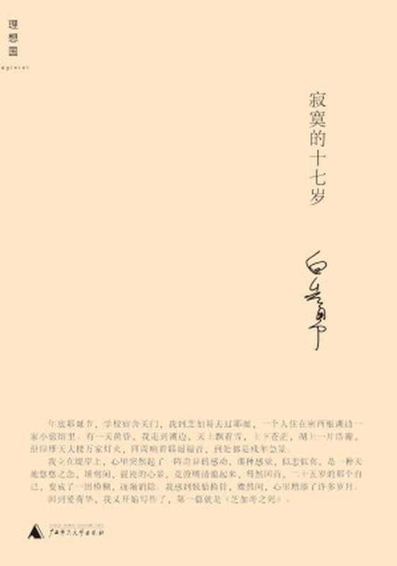 寂寞的十七岁（白先勇）（益书网www.kindbook.cn 2014）