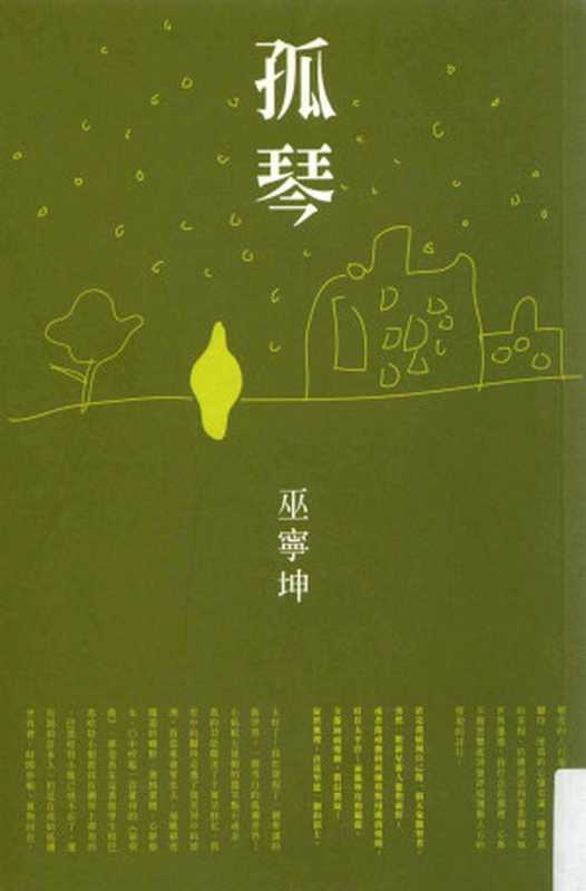 孤琴（巫寧坤 巫宁坤）（允晨文化寶业股份有限公司 2008）