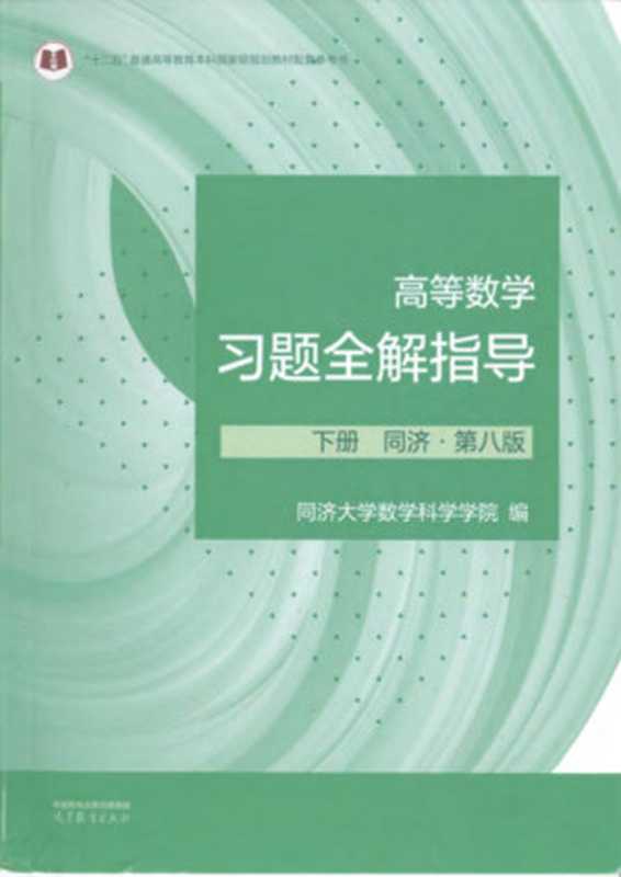 高等数学习题全解指导（配第八版） 下册（同济大学数学科学学院）（高等教育出版社 2023）