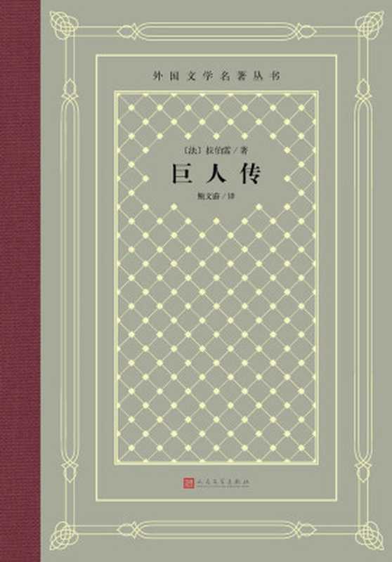 巨人传（[法]拉伯雷）（人民文学出版社 2019）