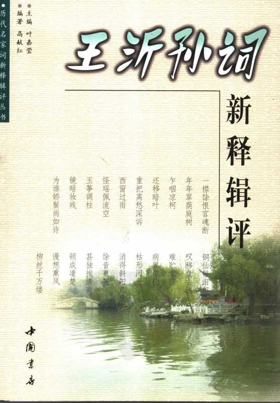 《历代名家词新释辑评》王沂孙词新释辑评（《历代名家词新释辑评》王沂孙词新释辑评）