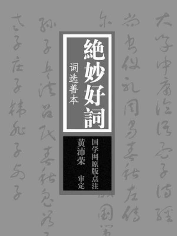 绝妙好词（国学网）（2015）