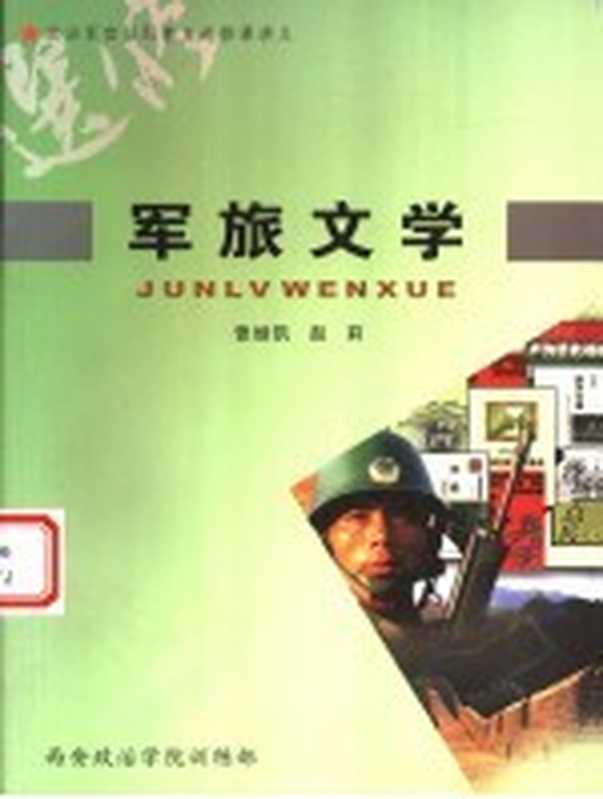 军旅文学（曾继凯，赵莉编）（2006）