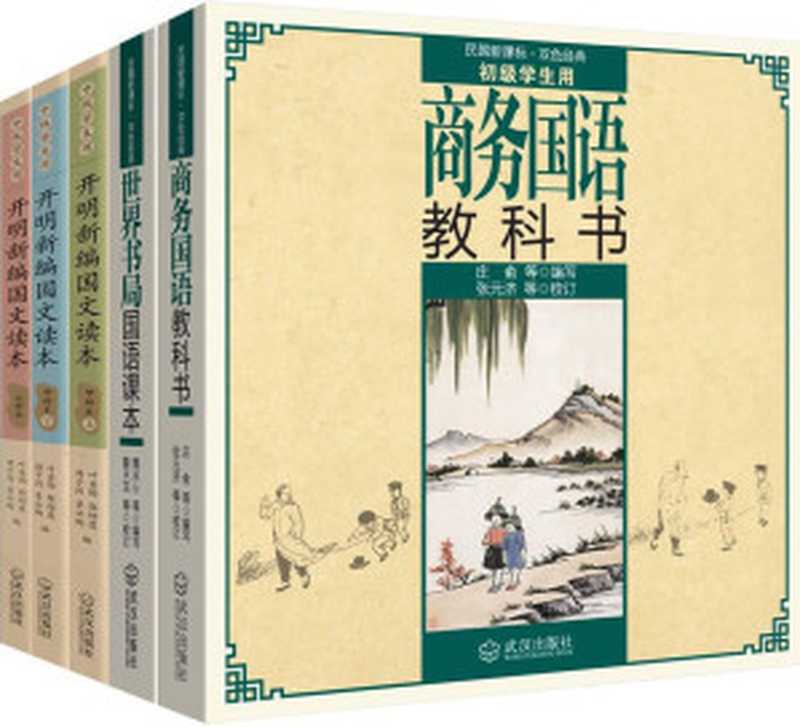 民国老教材（套装共五册）（叶圣陶；谢冰心；张元济等）（2011）