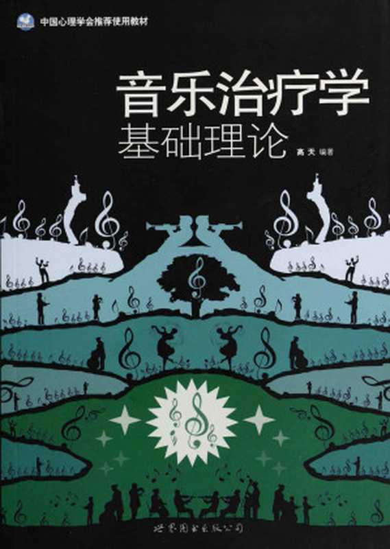 音乐治疗学基础理论 （高天）（世界图书出版公司 2007）