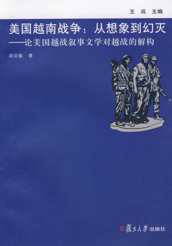 美国越南战争： 从想象到幻灭——论美国越战叙事文学对越战的解构（胡亚敏）（复旦大学出版社 2009）