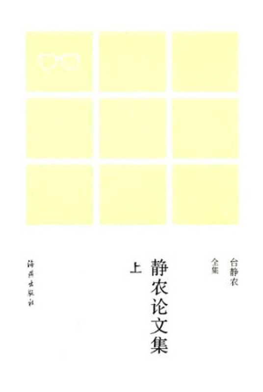 Jingnong lunwen ji 静农论文集 (Collected Studies of Jingnong)（Tai Jingnong 台静农）（Haiyan chubanshe 海燕出版社 2015）