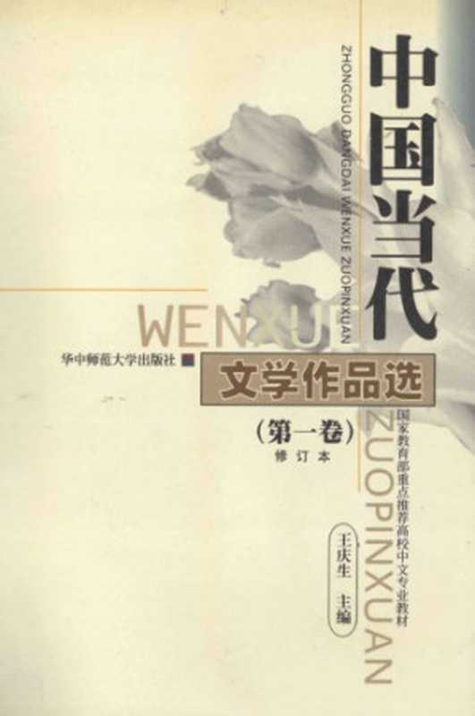 中国当代文学作品选（第一卷）（王庆生主编）（华中师范大学出版社 1999）