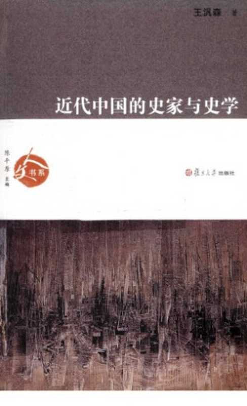 近代中国的史家与史学（王汎森）（复旦大学出版社 2010）