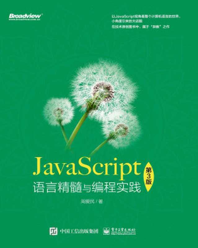 JavaScript语言精髓与编程实践（博文视点图书）（周爱民）（电子工业出版社 2020）