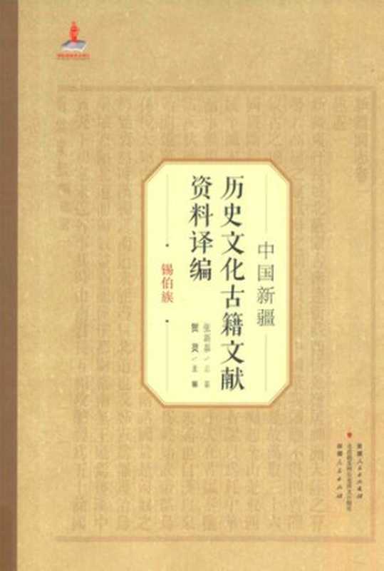 中国新疆历史文化古籍文献资料译编：锡伯族（张新泰; 贺灵）（新疆人民出版社; 克孜勒苏柯尔克孜文出版社 2016）