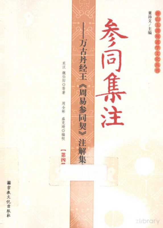 参同集注 万古丹经王《周易参同契》注解集成 第4册（董沛文主编；（东汉）魏伯阳等著；周全彬，盛克琦编校）（宗教文化出版社 2013）