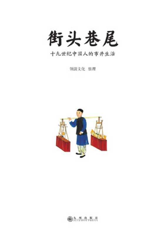 街头巷尾：十九世纪中国人的市井生活（百余幅绝美彩色手绘，原版文字解说；谢玺璋、余世存、马勇、庄秋水感动推荐；亦书亦画，可读可赏可传家）（领读文化）（九州出版社 2017）