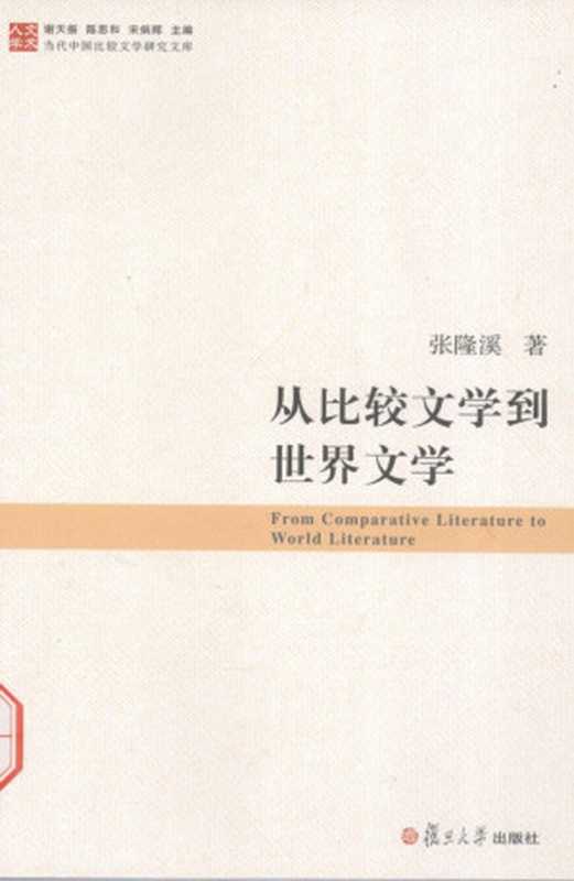 从比较文学到世界文学（张隆溪）（复旦大学出版社 2012）