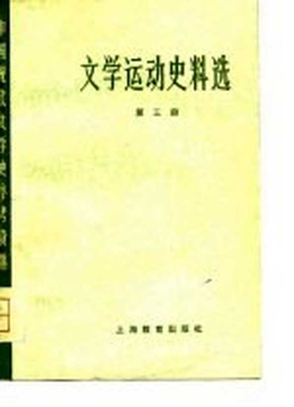 中国现代文学史参考资料 文学运动史料选 3（北京大学，北京师范大学，北京师范学院，中文系中国现代文学教研）（上海：上海教育出版社 1979）