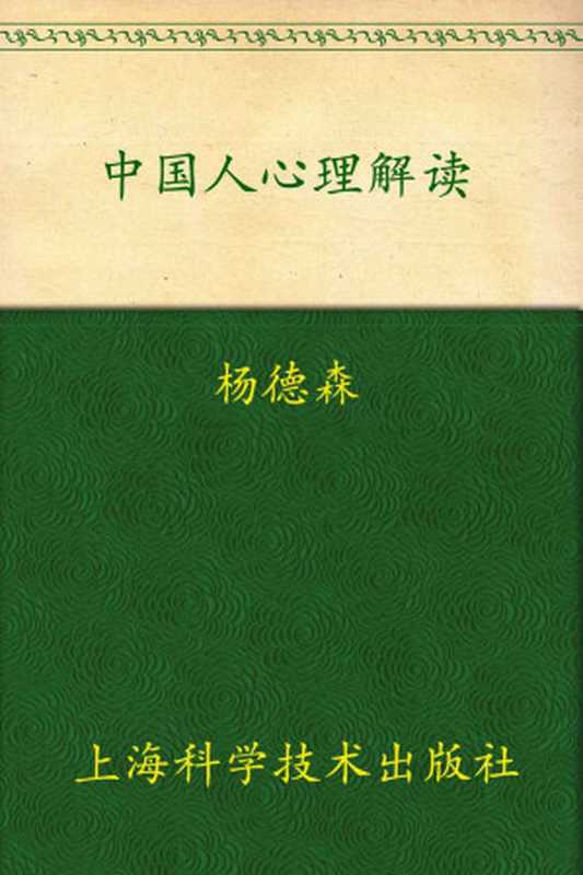 中国人心理解读：精神痛苦的根源与精神超脱治疗（杨德森）（上海科学技术出版社 2008）