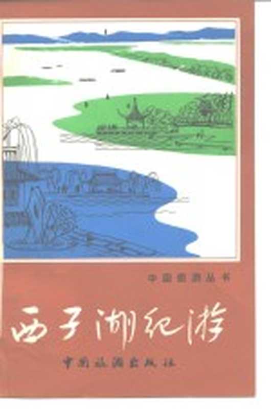 西子湖纪游（纪流等著）（北京：中国旅游出版社 1980）