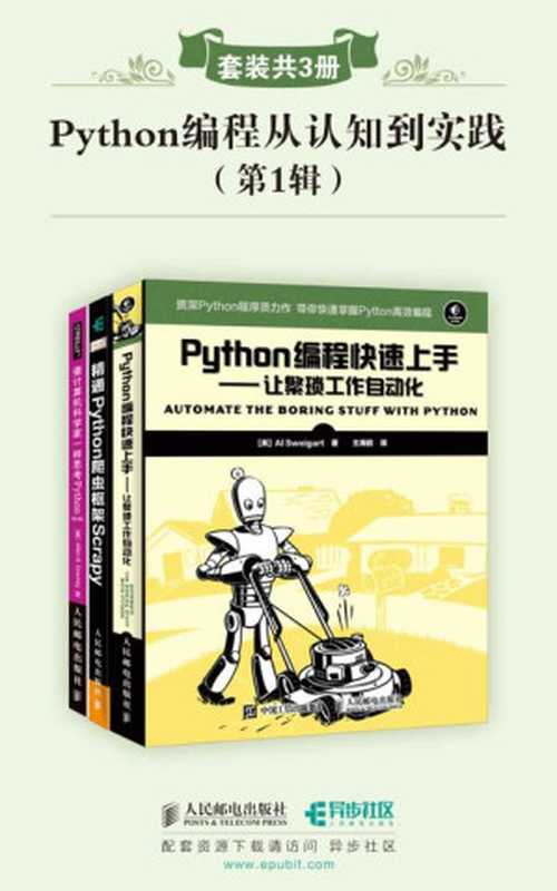 Python编程从认知到实践(第1辑)(套装共3册)（异步图书）（Allen·B·Downey & Al·Sweigart & Dimitrios·Kouzis·Loukas）（人民邮电出版社 2018）