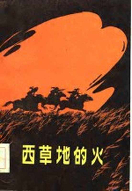 西草地的火（马步萧著）（呼和浩特：内蒙古人民出版社 1984）