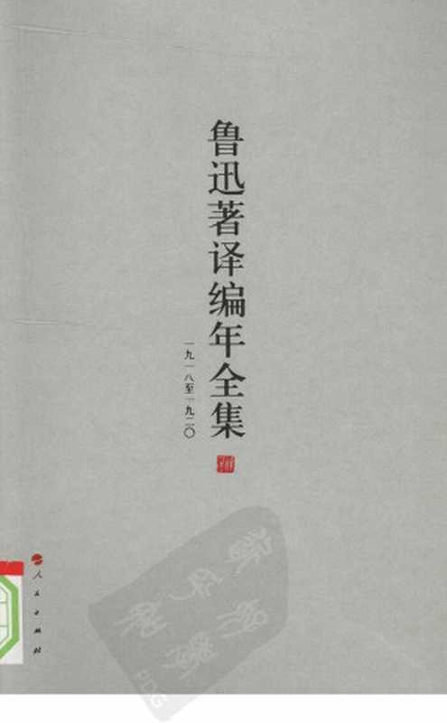 鲁迅著译编年全集 3（王世家，止庵编）（人民出版社 2009）