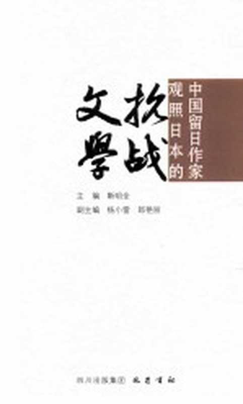 中国留日作家观照日本的抗战文学（靳明全主编；杨小雷，郎艳丽副主编）（成都：巴蜀书社 2013）