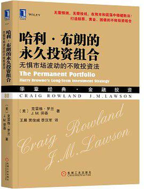 哈利·布朗的永久投资组合：无惧市场波动的不败投资法（【美】克雷格·罗兰， 【美】J.M.劳森， 王晨， 贾俊威， 李汉军）（机械工业出版社 2016）