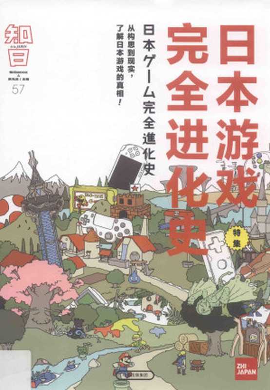 知日57——日本游戏完全进化史.pdf（知日编辑部）