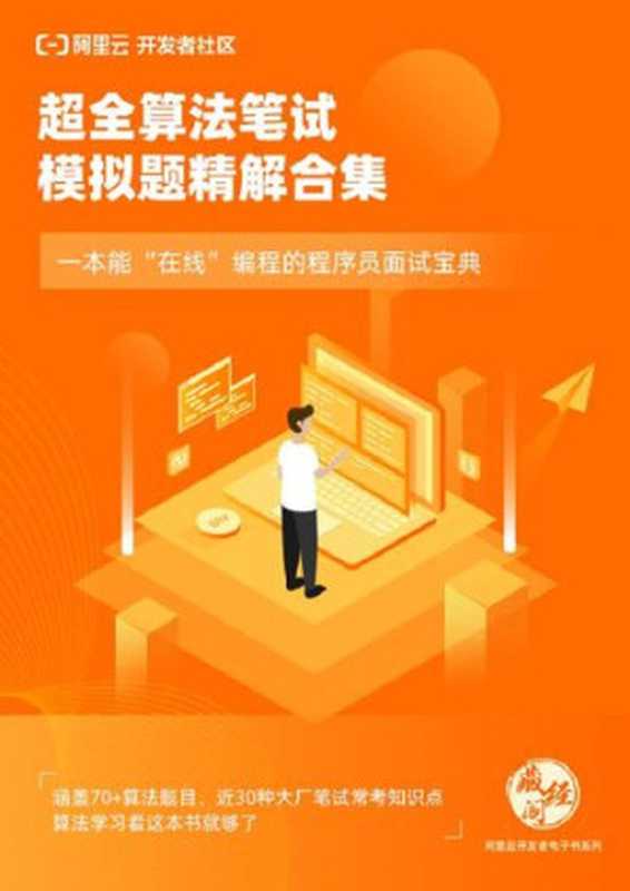 超全算法笔试模拟题精解合集（it-ebooks）（iBooker it-ebooks 2021）