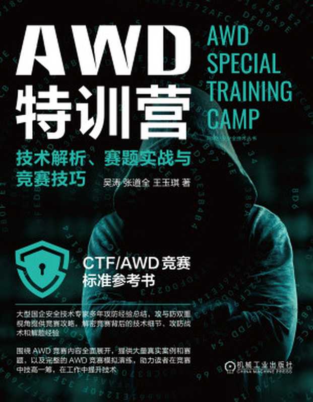 AWD特训营-技术解析、赛题实战与竞赛技巧（吴涛；张道全；王玉琪）