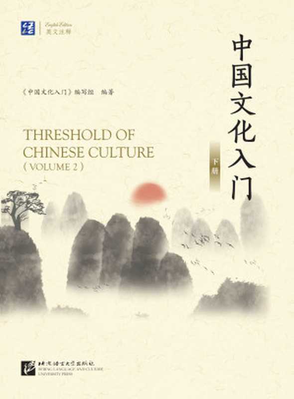 《中国文化入门（下册）》 Threshold of Chinese Culture(volumn2) （上官雪娜）（北京语言大学出版社 2022）