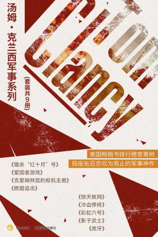 汤姆·克兰西军事系列（套装共9册）（汤姆·克兰西(Tom Clancy) [tangmukelanxi(Tom Clancy)]）（上海译文出版社 2019）