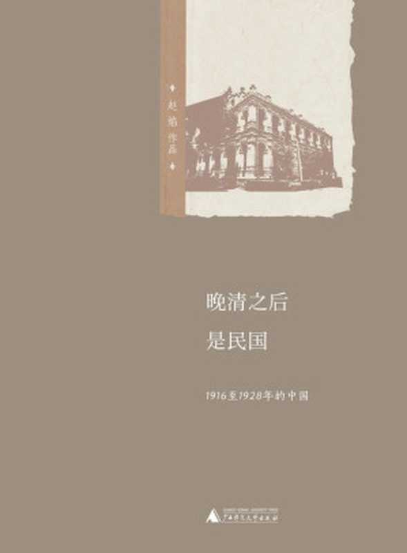 晚清之后是民国——1916至1928年的中国（赵焰）（广西师范大学出版社 2014）