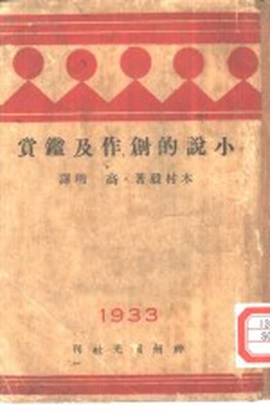 小说的创作及鉴赏（木村毅著；高明译）（神州国光社 1933）