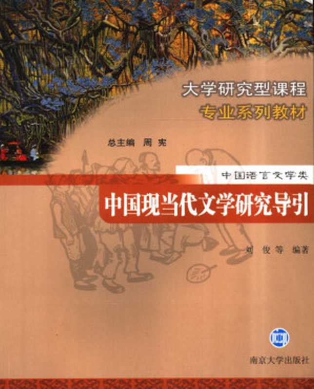 中国现当代文学研究导引（丁帆，刘俊编著（南大文学院）， 刘俊等编著， 刘俊， Jun Liu）（南京：南京大学出版社 2006）