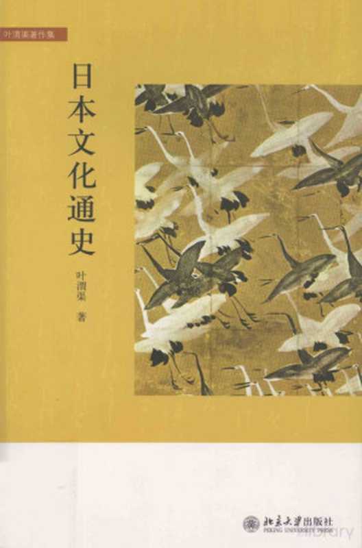 日本文化通史（叶渭渠著）（2009）