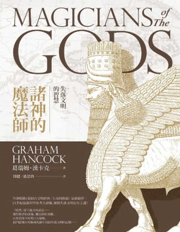 諸神的魔法師：失落文明的智慧（葛瑞姆．漢卡克(Graham Hancock)）（城邦出版集團 商周出版 2018）