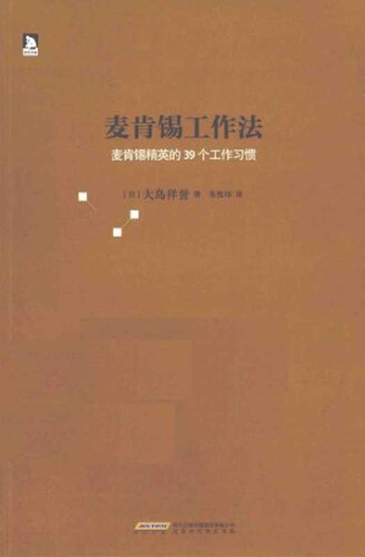 麦肯锡工作法  麦肯锡精英的39个工作习惯（[日]大岛祥誉）（中信出版社 2014）