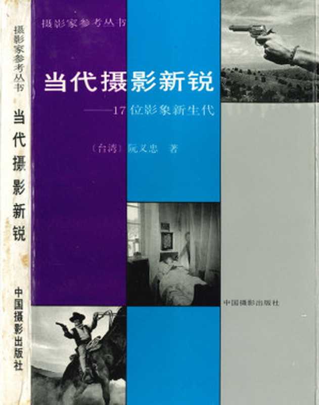 當代攝影新銳 - 17位影像新生代（阮義忠）（中國攝影出版社 1990）