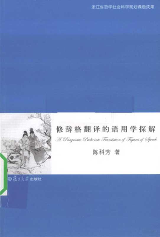 修辞格翻译的语用学探解（陈科芳著）（上海：复旦大学出版社 2010）